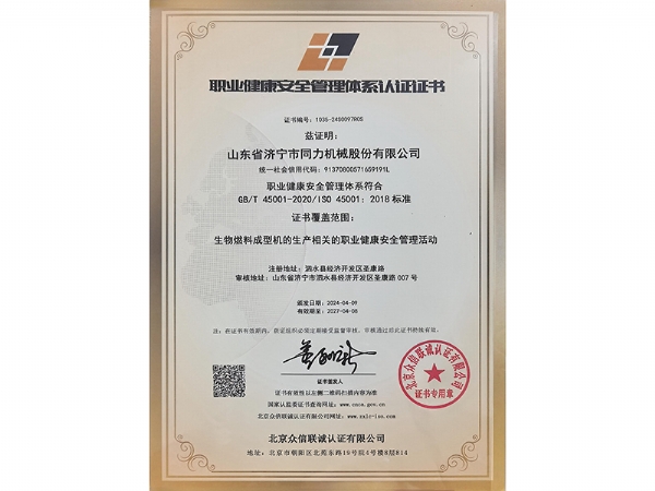 職業健康安全管理體系認證證書